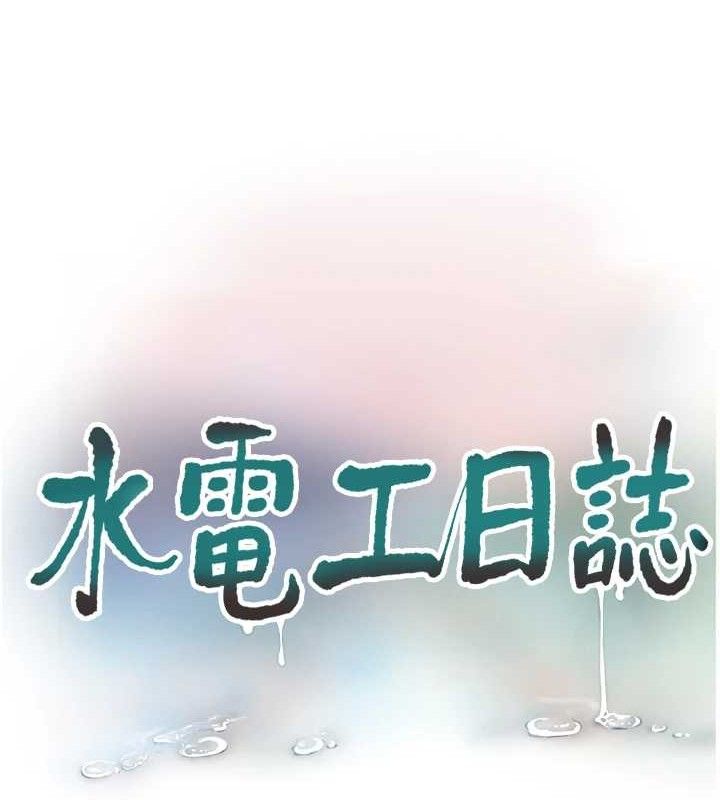 水电工日誌第96話-小聲一點,不然會被聽見♥