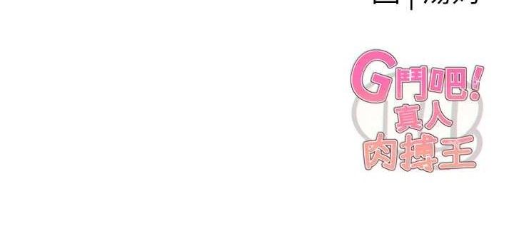 G斗吧!真人肉搏王第3話-馴服約架對象