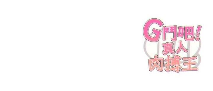 G斗吧!真人肉搏王第5話-你的正宮只能是我
