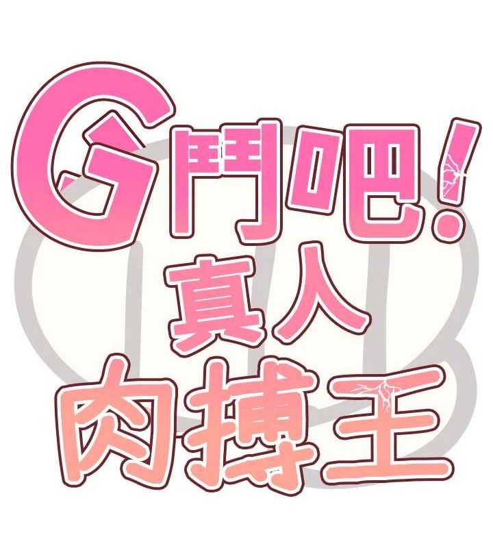 G斗吧!真人肉搏王第7話-奪走正妹工讀生的第一次