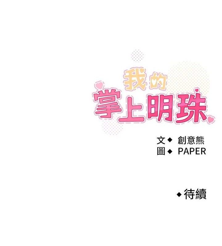 我的掌上明珠第17話-我想要你當我的第一次