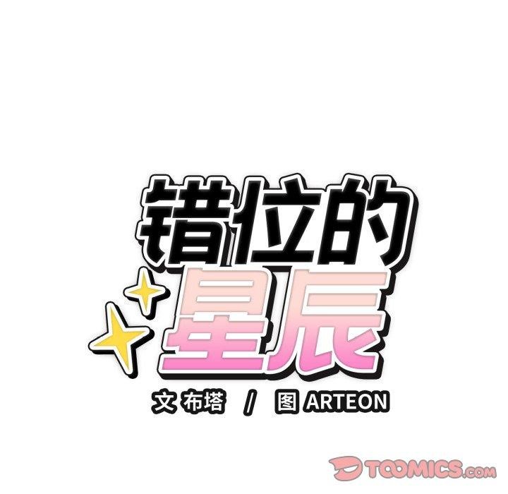 错位的星辰第4話