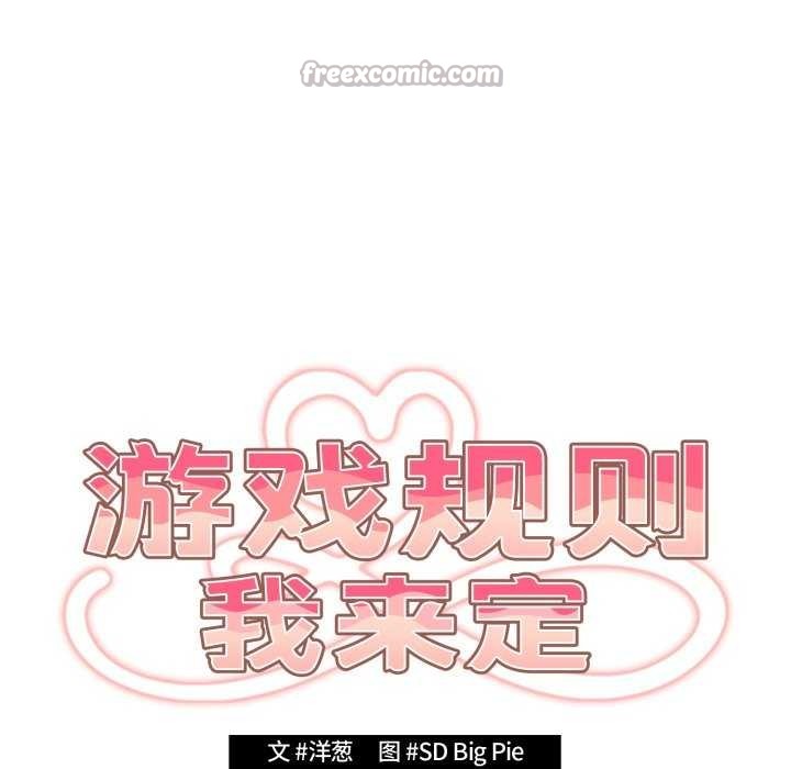 游戏规则我来定第109話