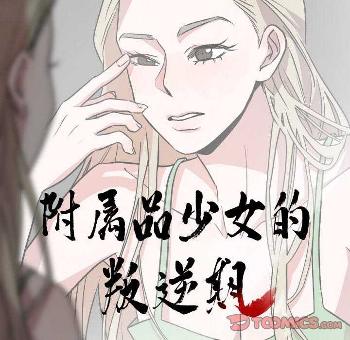 附属品少女的叛逆期第8話