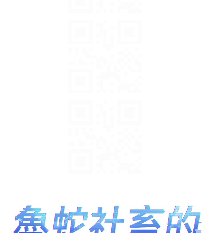 鲁蛇社畜的金手指第30話-妳欠我的要百倍奉還