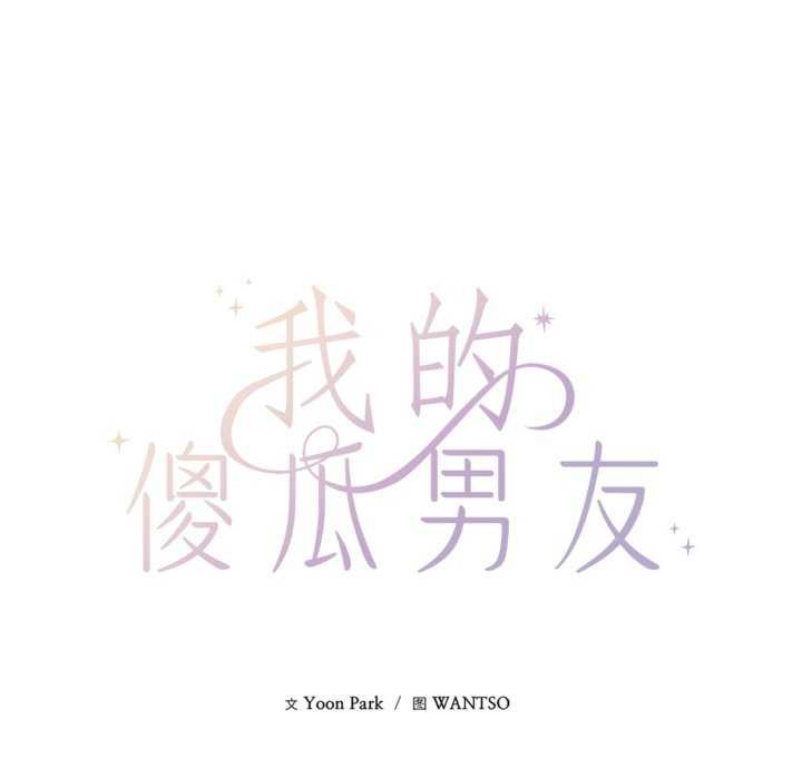 我的傻瓜男友第20話