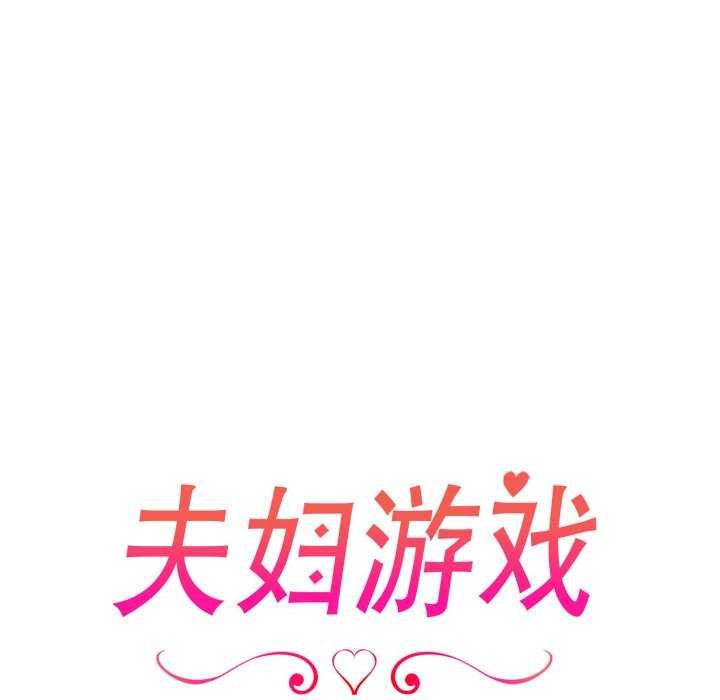 夫妇游戏第36話