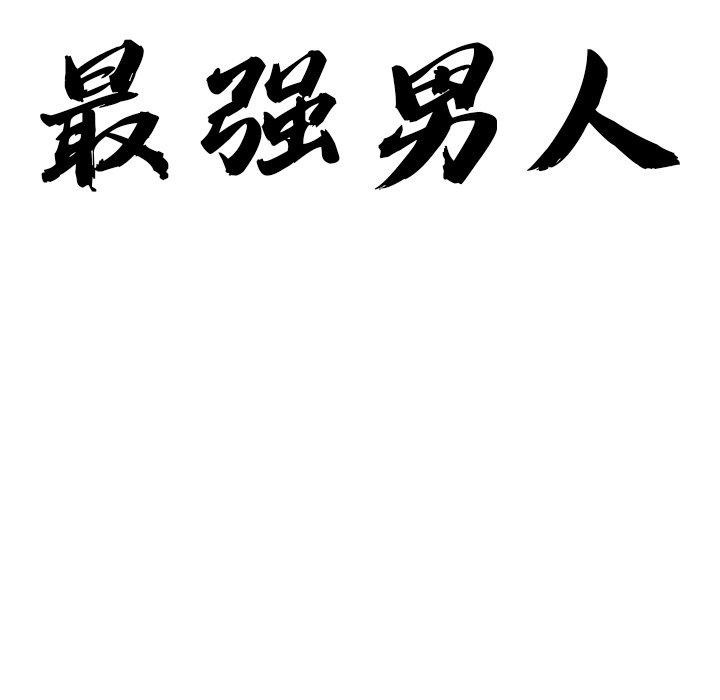 最强男人第32話