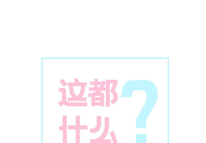 这都什么事儿啊?第2话