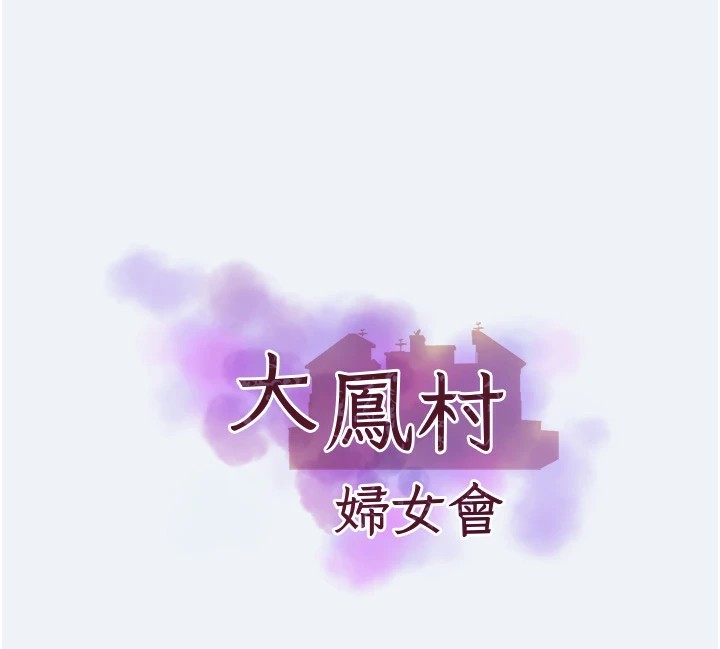 大凤村妇女会第1话-大凤村淑女之夜