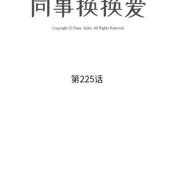 同事换换爱第225話