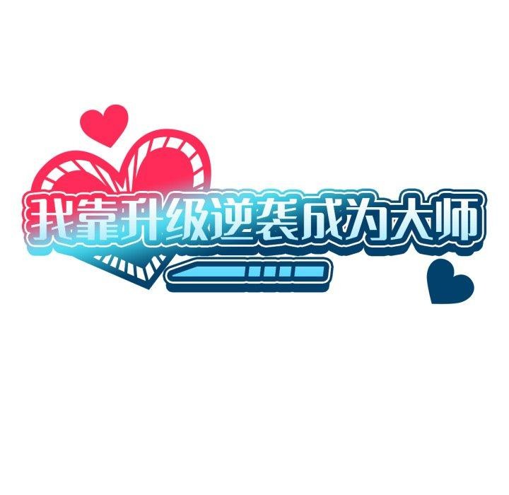 我靠升级逆袭成为大师第54話