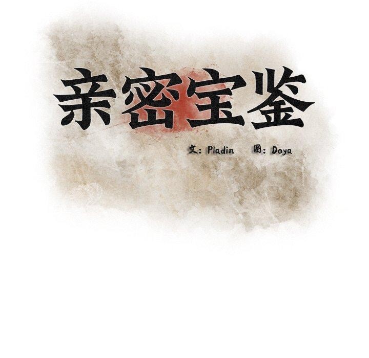 亲密宝鉴第29話