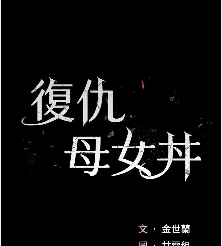 復仇母女丼第113話-空服員的上空服務
