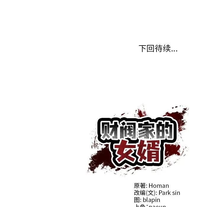 财阀家的女婿第39話