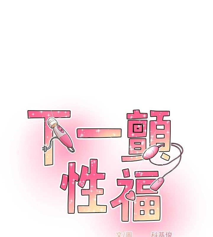 下一颤，性福最終話-下一站，幸福