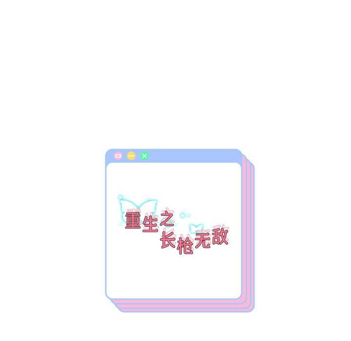 重生之长枪无敌第65話