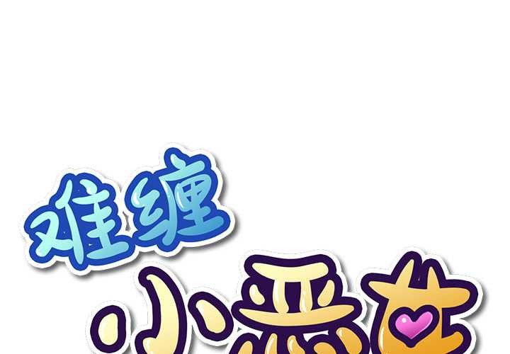 难缠小恶女第263話