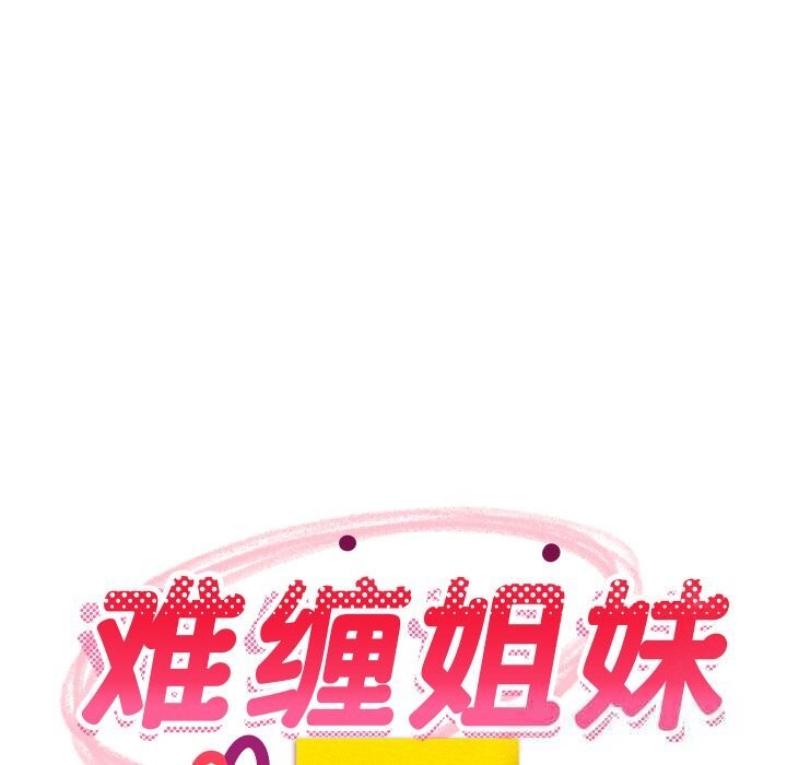 难缠姐妹偏要和我同居第54話