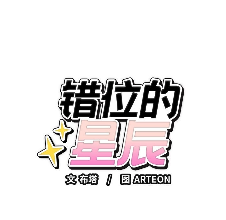 错位的星辰第5話
