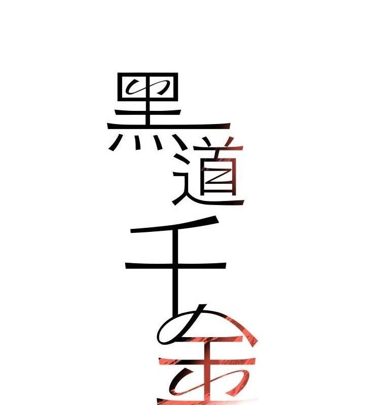 黑道千金第42話-在媽面前展現高超口技