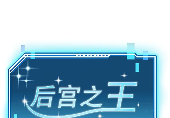 后宫之王第44話