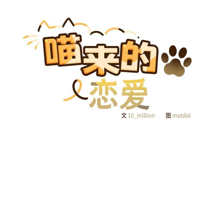 喵来的恋爱第28話