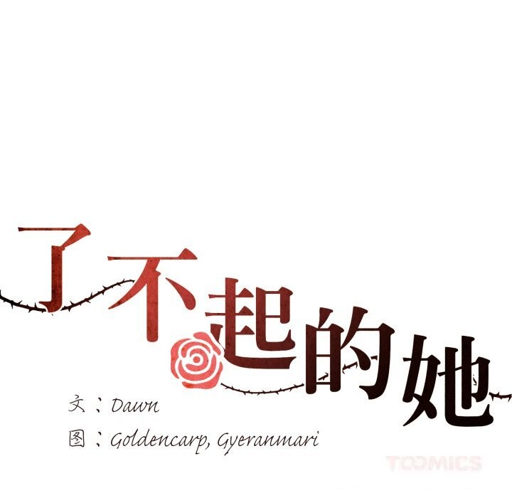 了不起的她第76話