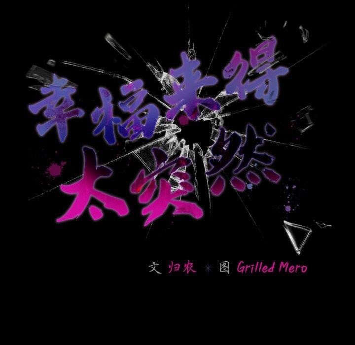 幸福来得太突然第33話