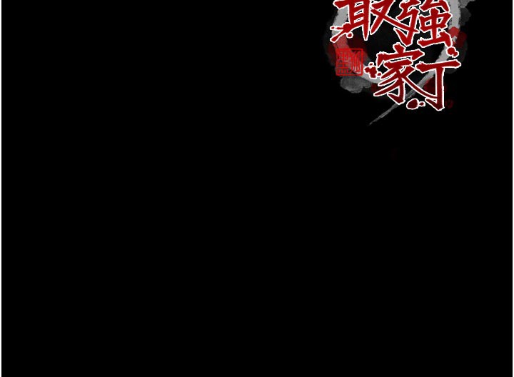 最强家丁第47話-我來消除妳的陰氣