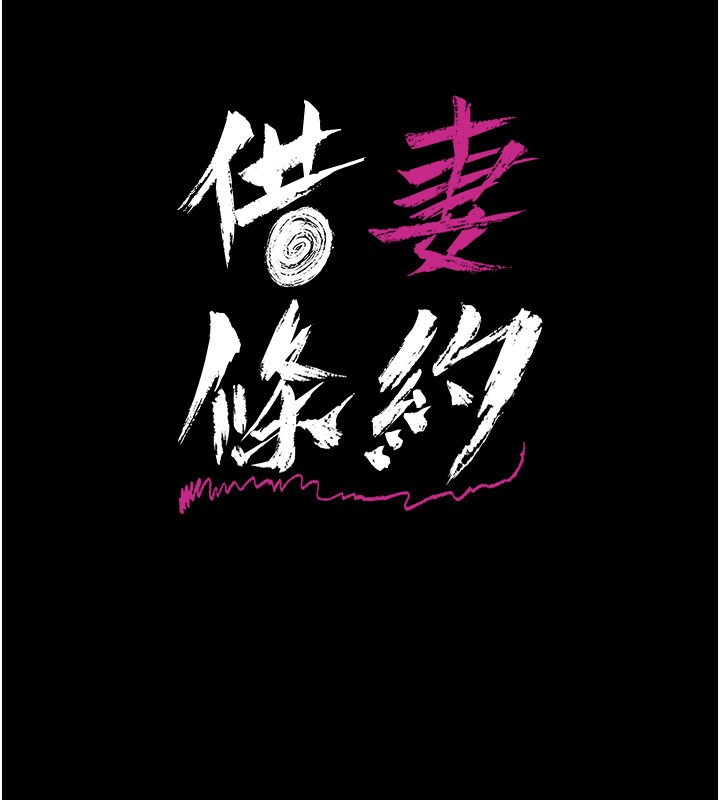 借妻条约第4話-終於進入佑美體內了