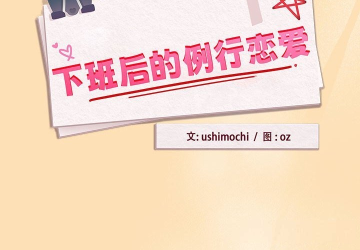 下班后的例行恋爱第66話