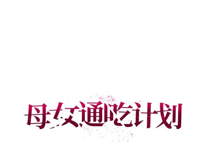 母女通吃计划第5話