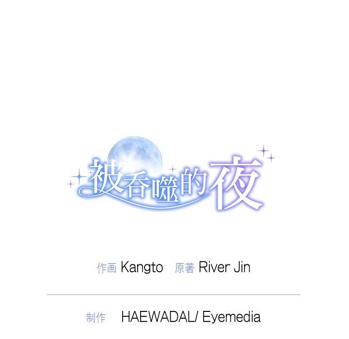 被吞噬的夜第46話