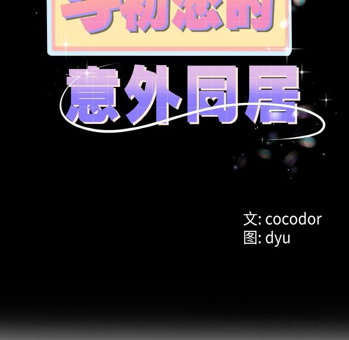 与初恋的以外同居第26話