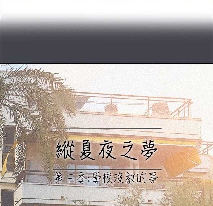 纵夏夜之梦(无码版)第112話-人生中最美好的夏天