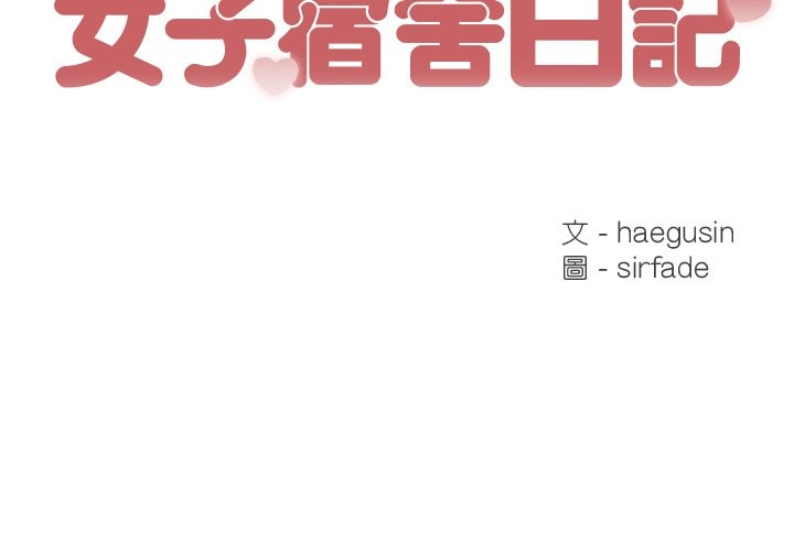 女子宿舍日记第9話