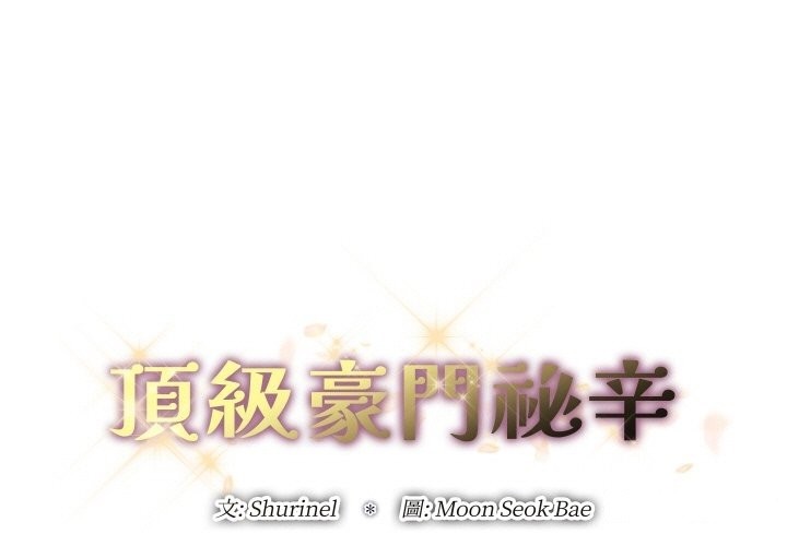 顶级豪门秘辛第10話