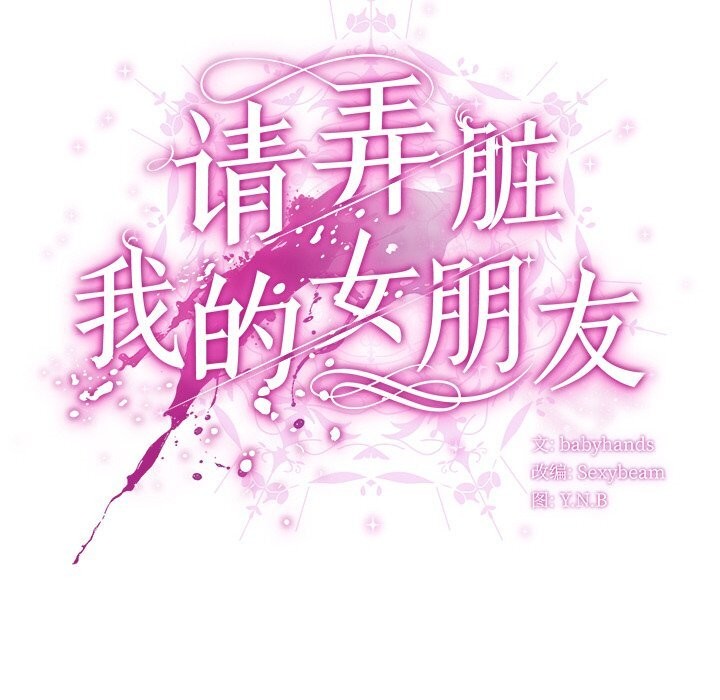 请弄臟我的女朋友第15話