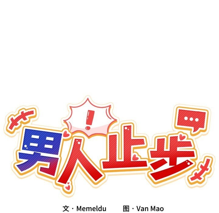 男人止步第16話