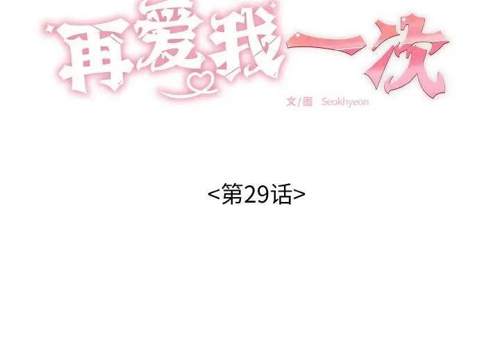 再爱我一次第29話