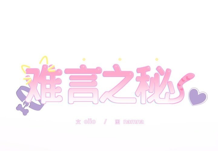 难言之秘第11話