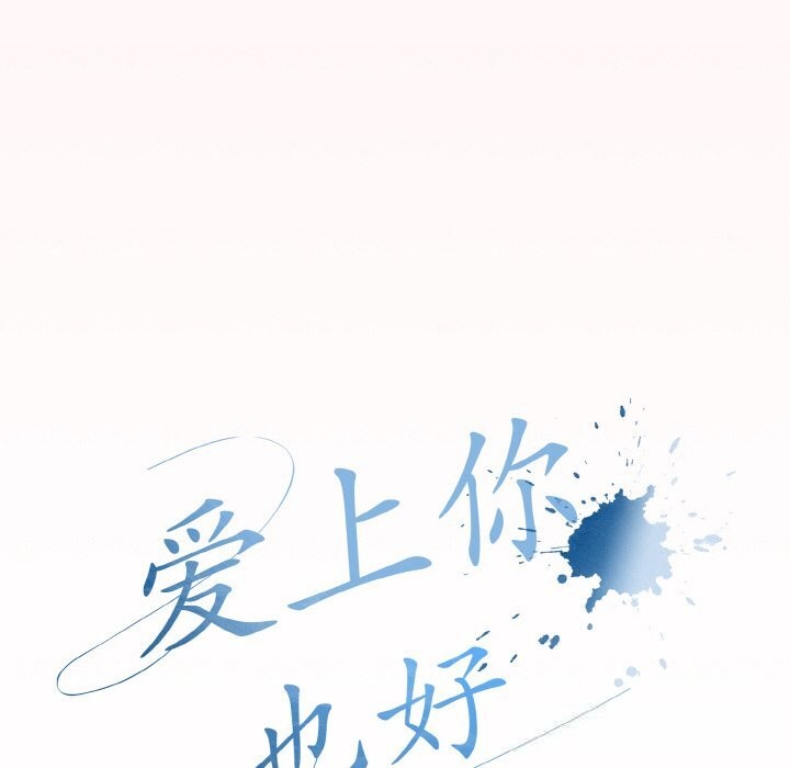 爱上你也好第25話