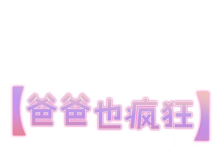 爸爸也疯狂第20話