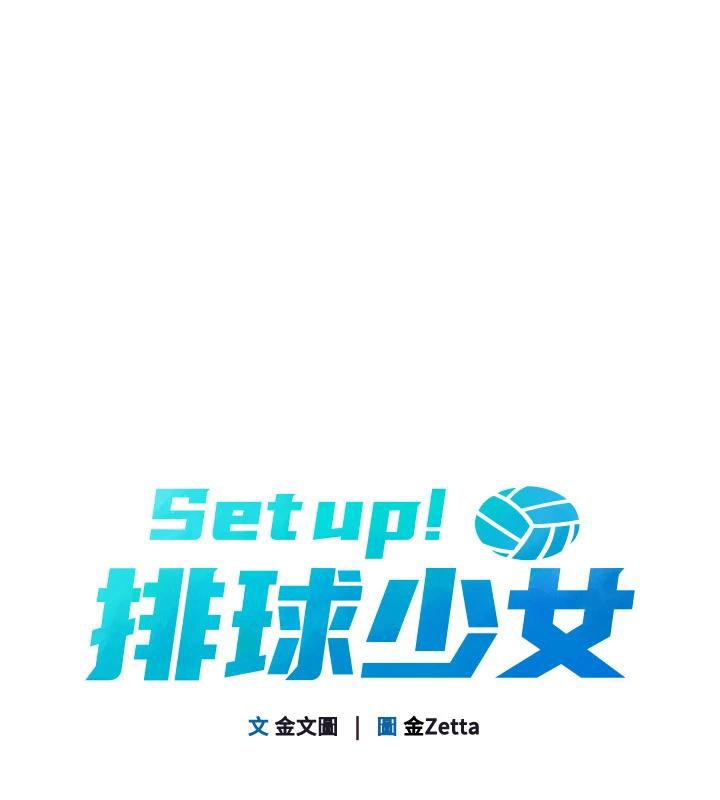 Setup!排球少女第58話-轉移注意力的愛撫