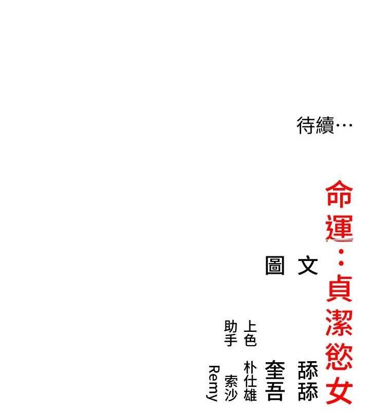 命运:贞洁慾女第51話-共譜汁鮮繾綣栗花情