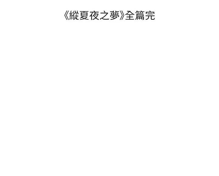 纵夏夜之梦(无码版)最終話-我的真命天女