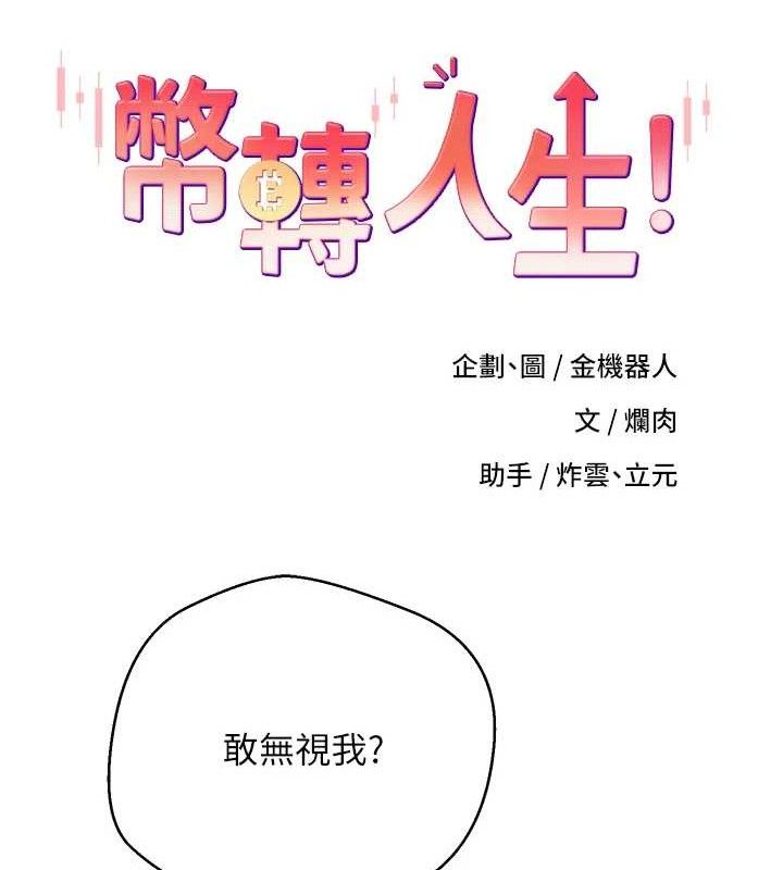 币转人生第33話-快點,人家好想要♥