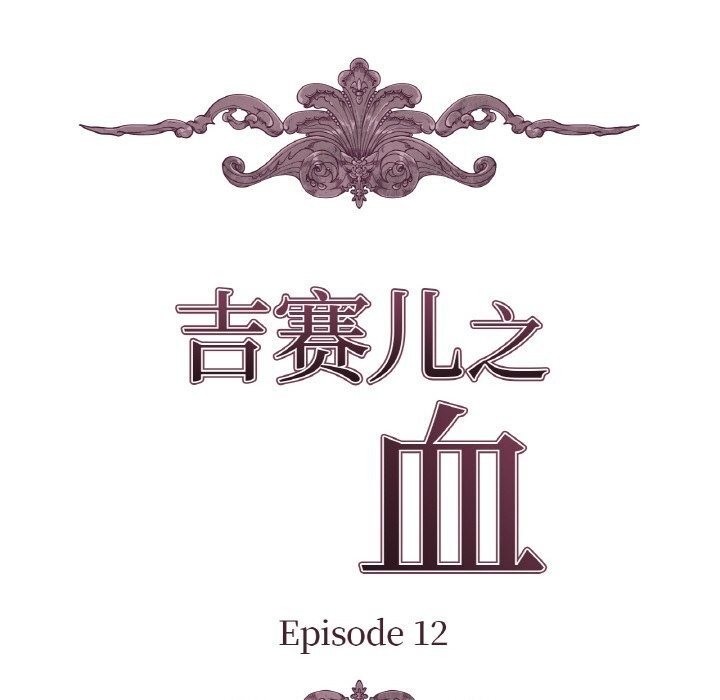 吉赛儿之血第12話