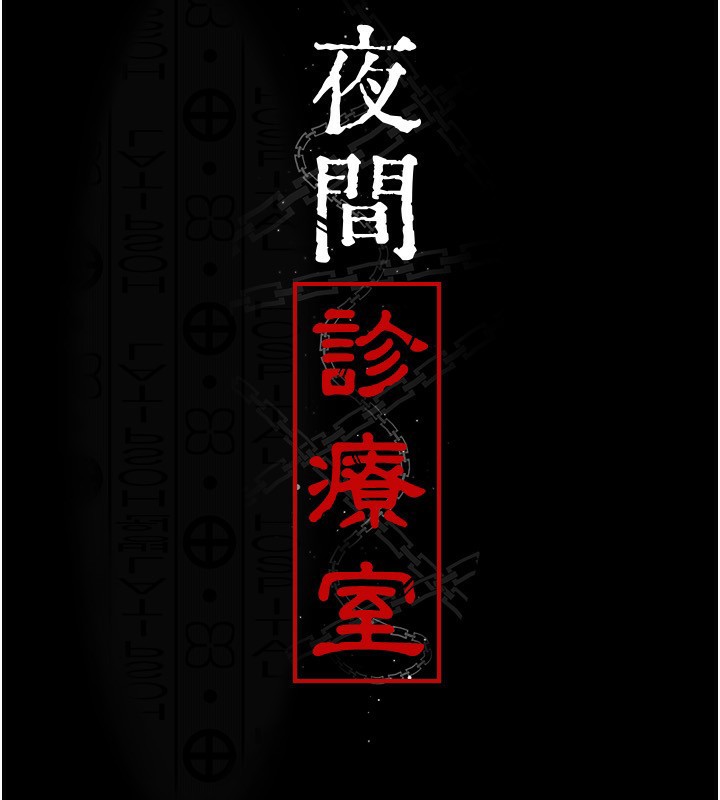 夜间诊疗室第117話-性奴的忌妒